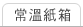 常溫紙箱