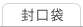 封口袋