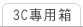 3C專用箱