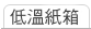 低溫紙箱