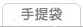 手提袋