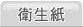 衛生紙