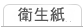 衛生紙