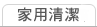 家用清潔