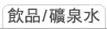 飲品/礦泉水