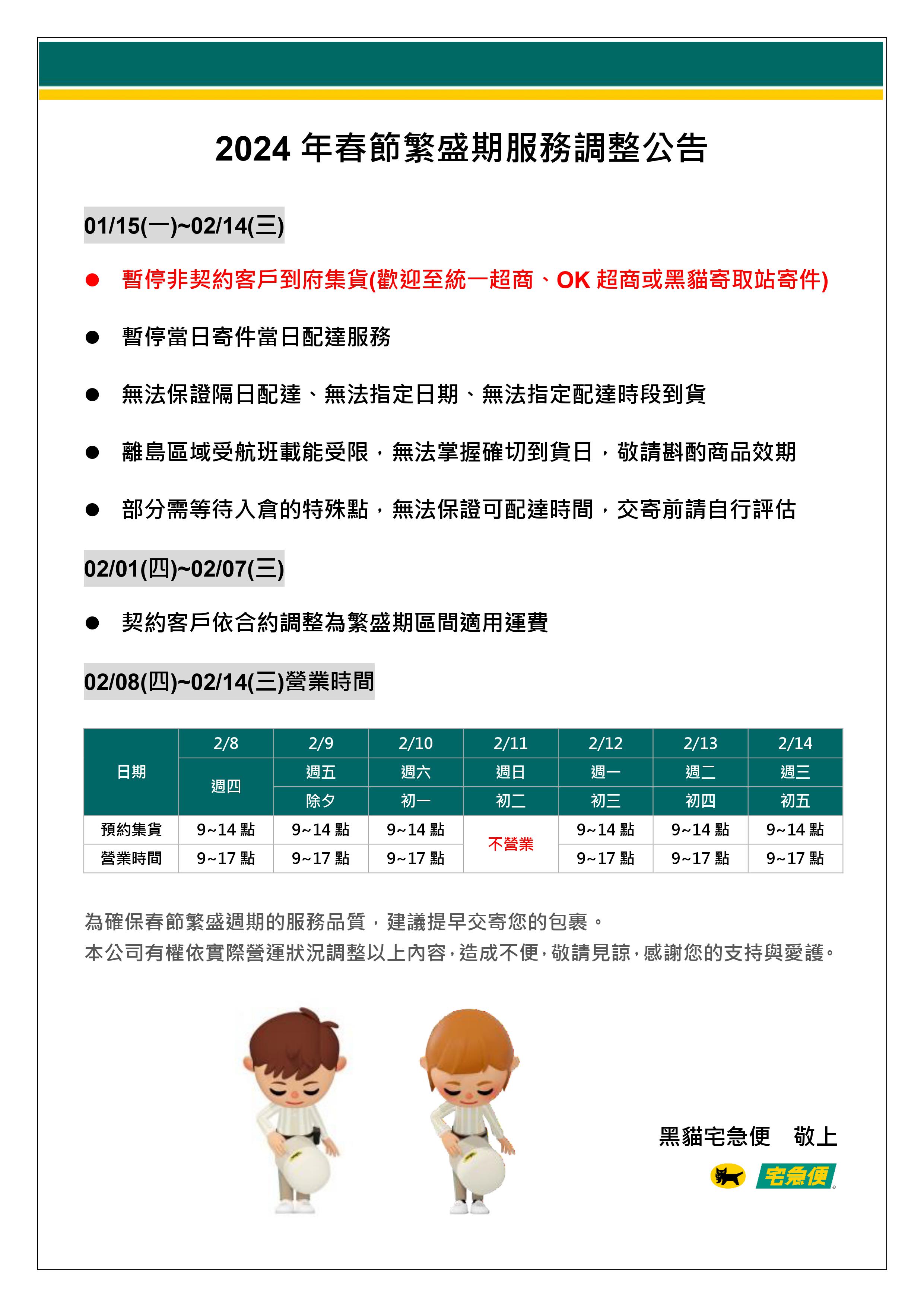 20231229 - 2024年春節繁盛期服務調整公告.jpg