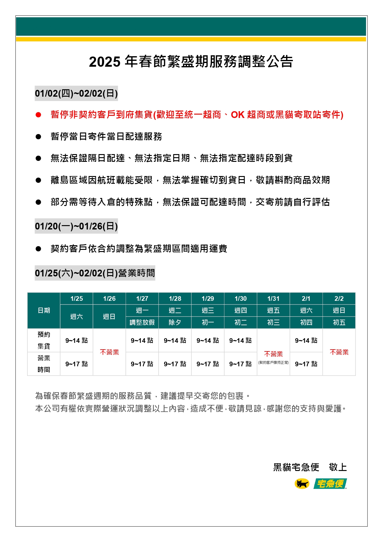 2025年春節繁盛期服務調整公告-1213-2_page-0001.jpg