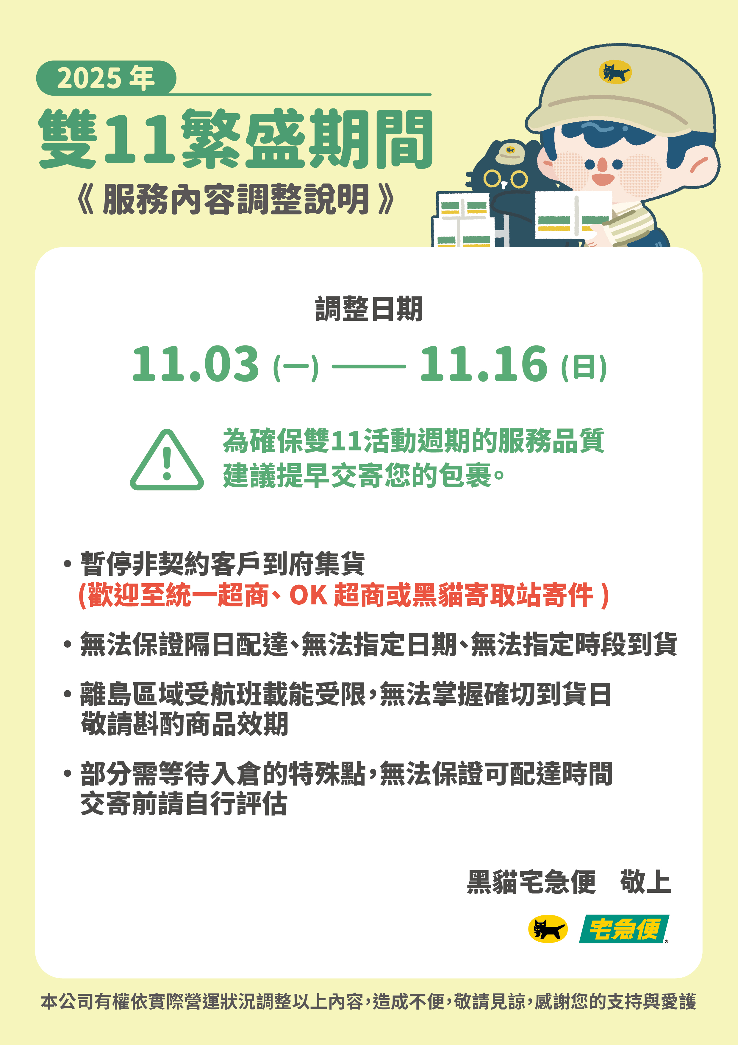雙十一服務調整說明.jpg