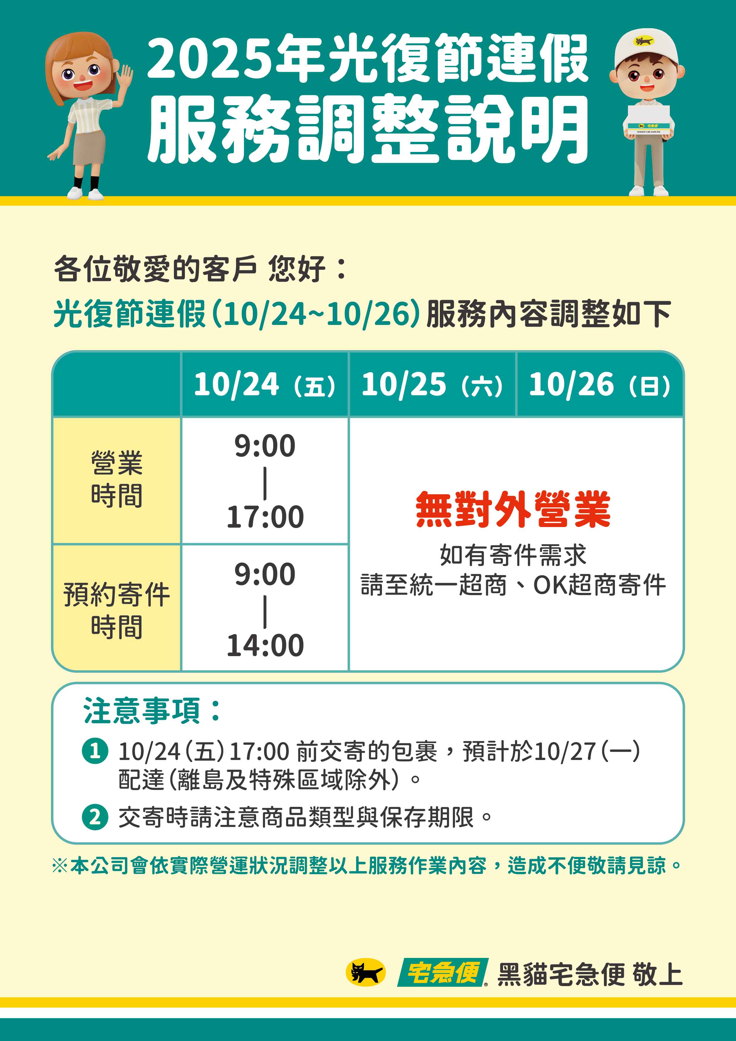 1008-2025光復節連假公告_v2-A4直式.jpg